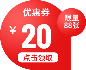 优惠券20元限量