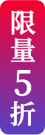 限量5折