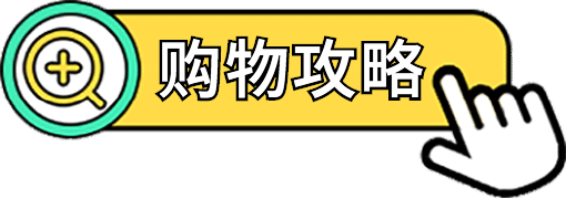 购物攻略按钮