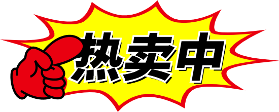 热卖中爆炸贴