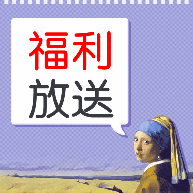 福利放送文章配图GIF动图预览效果