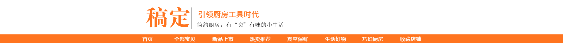 厨具/橙色店招预览效果