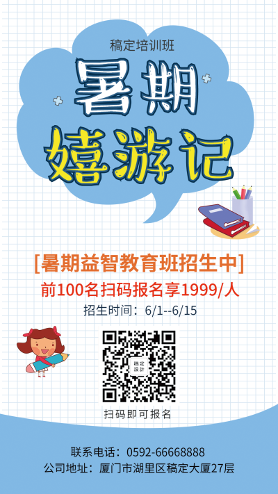 暑期班培训课程招生手机海报
