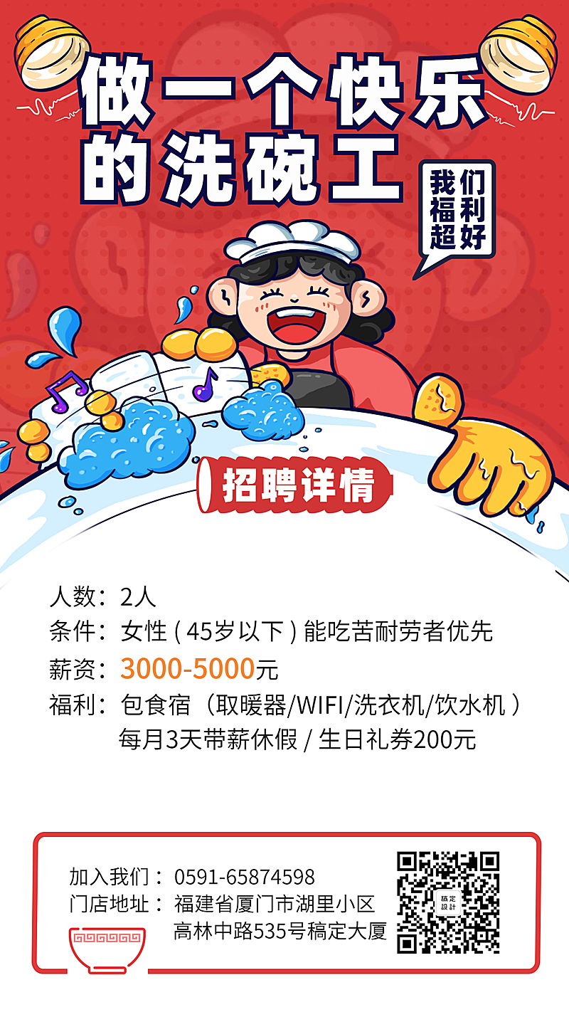 招聘餐饮美食手绘卡通手机海报