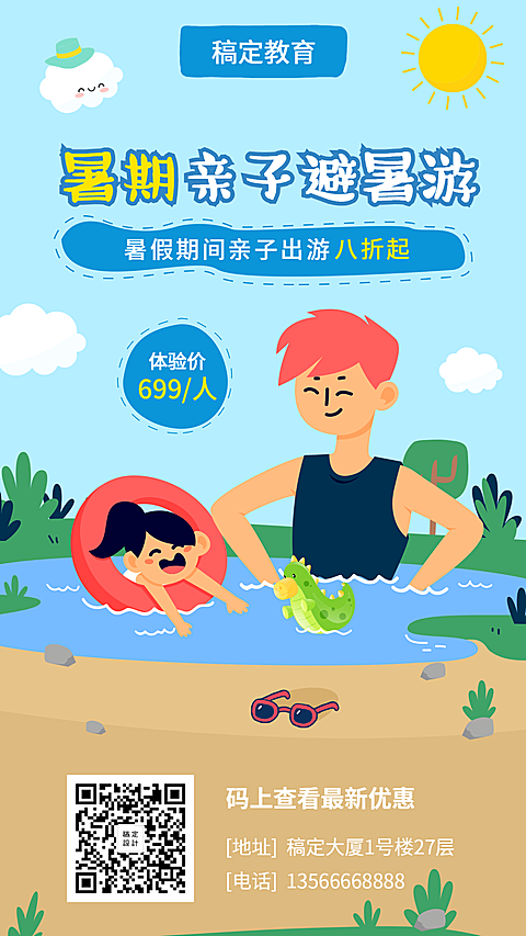 暑假亲子游手机海报