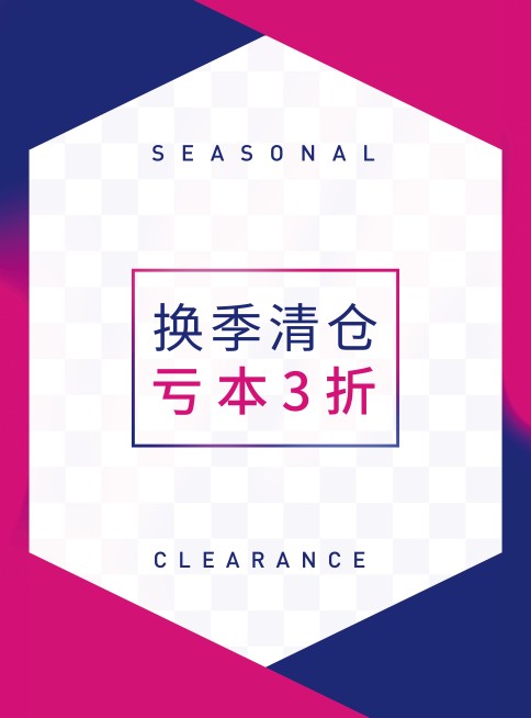 换季清仓张贴海报预览效果