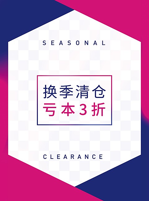 换季清仓张贴海报