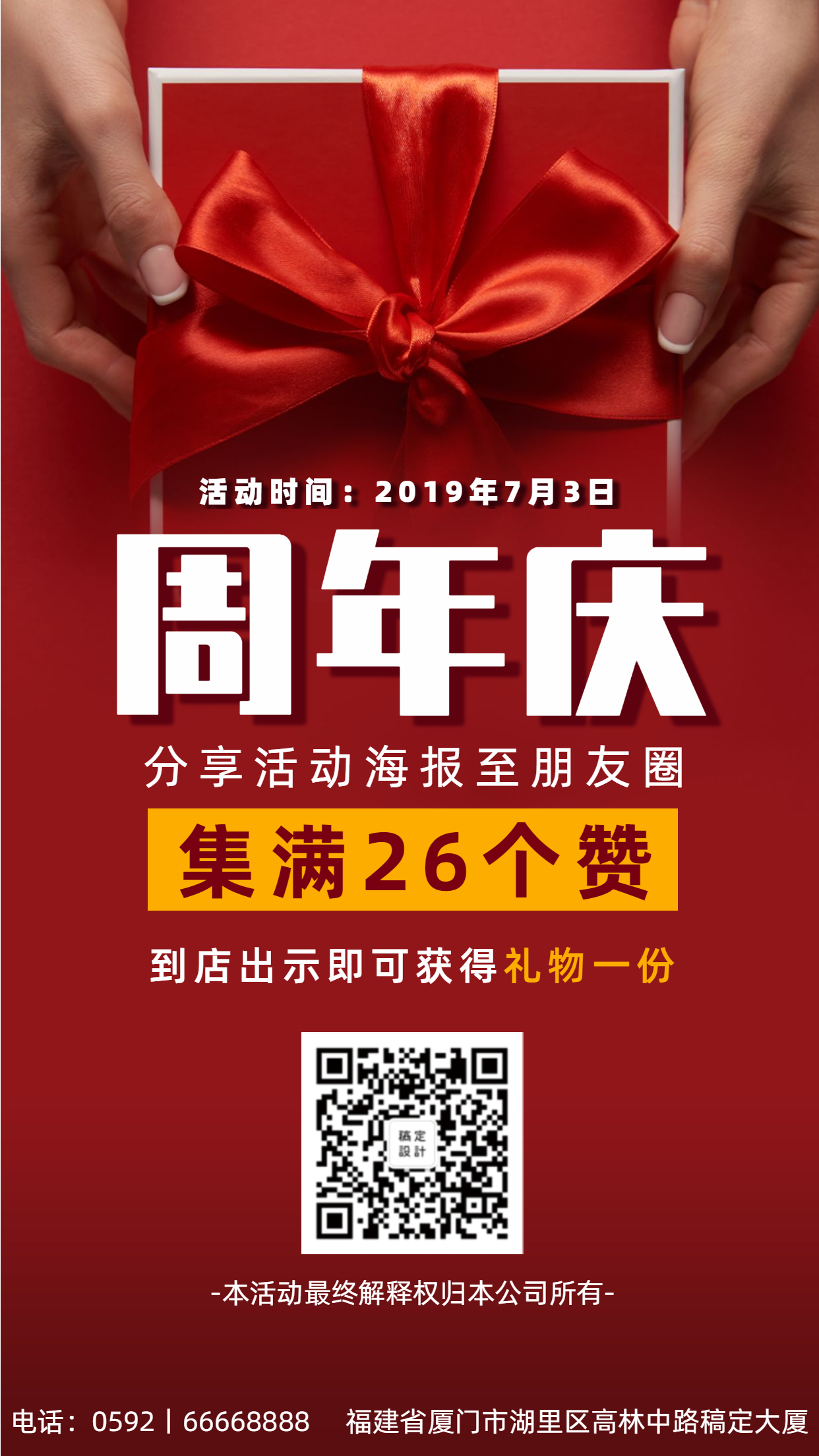 周年庆时尚集赞活动手机海报