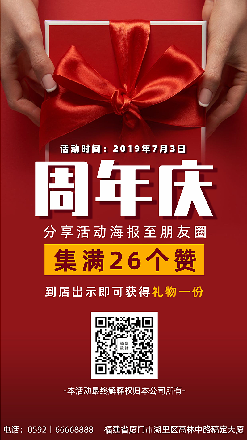 周年庆时尚集赞活动手机海报