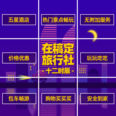 旅行社卡通简约十二时辰方形海报