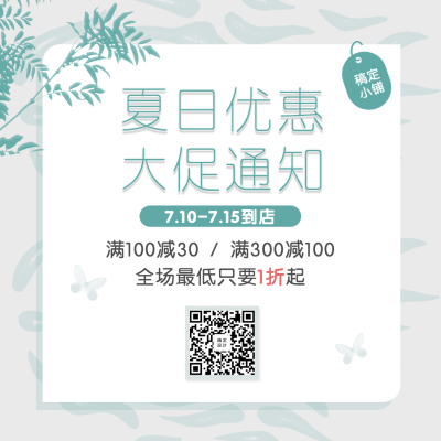 简约清新/夏季氛围/促销方形海报