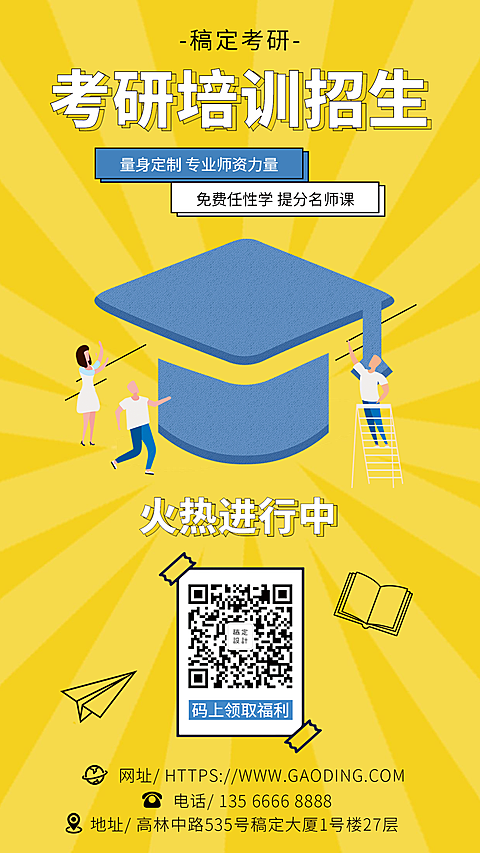 考研培训招生手机海报