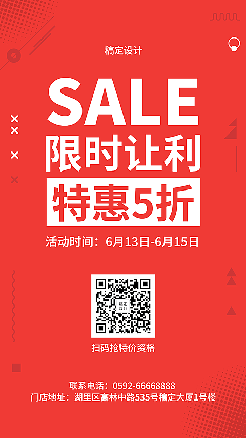 促销活动手机海报