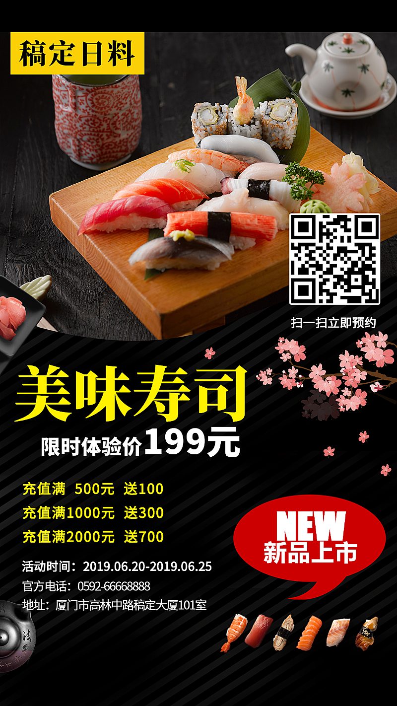 日料新品上市手机海报