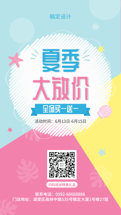夏天促销折扣活动手机海报