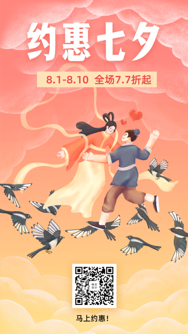 七夕情人节/手绘浪漫/优惠活动/手机海报预览效果