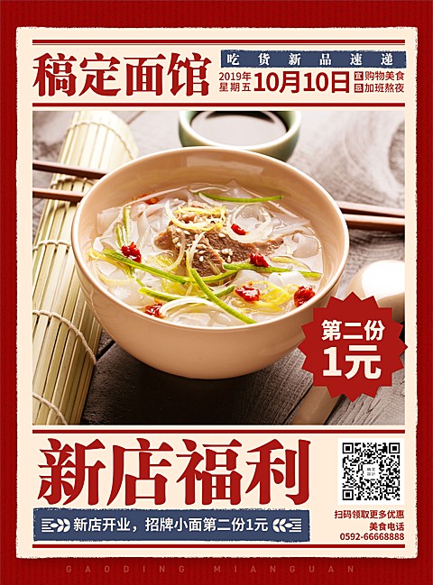 餐饮美食喜庆面店开业促销张贴海报