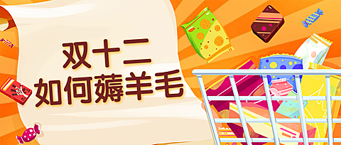 双十二餐饮美食手绘卡通公众号首图