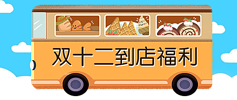 双十二促销活动餐饮美食创意卡通公众号首图