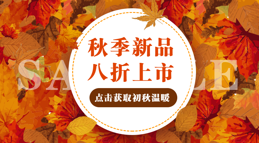 简约文艺秋季上新促销banner横图预览效果