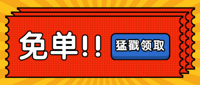 餐饮美食免单活动通知创意卡通公众号首图