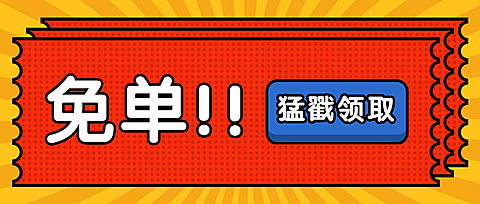 餐饮美食免单活动通知创意卡通公众号首图