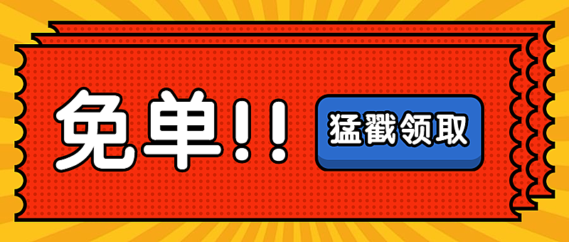 餐饮美食免单活动通知创意卡通公众号首图