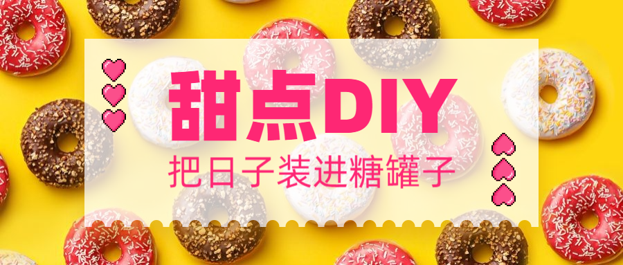 餐饮美食烘焙甜点DIY清新简约公众号首图预览效果