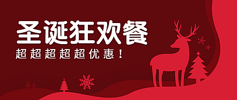 圣诞节促销餐饮美食喜庆清新公众号首图