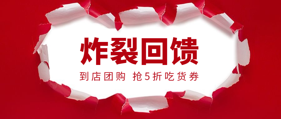 餐饮美食团购促销喜庆创意公众号首图预览效果