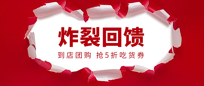 餐饮美食团购促销喜庆创意公众号首图