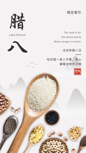腊八节祝福/餐饮美食/简约中国风/手机海报