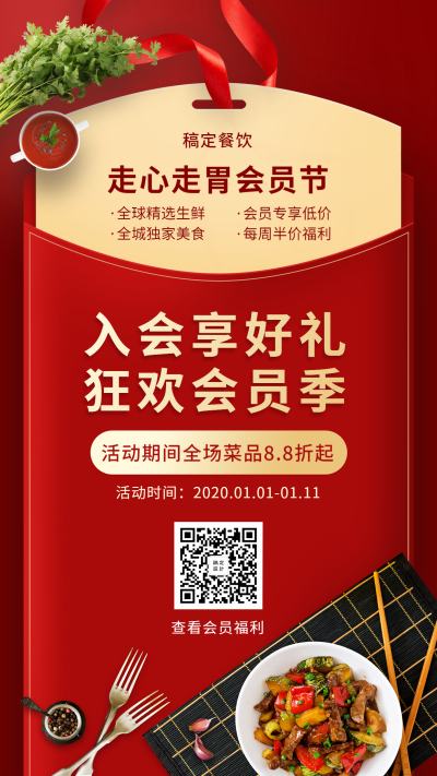会员招募餐饮美食喜庆创意手机海报
