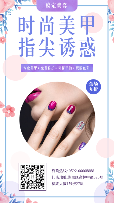 美甲促销活动手机海报预览效果