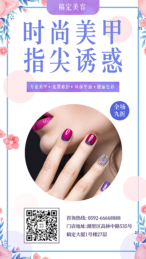 美甲促销活动手机海报