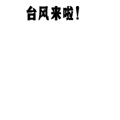 台风来啦卡通GIF动图表情包预览效果