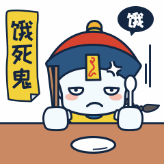 中元节鬼节饿死鬼动图表情包预览效果