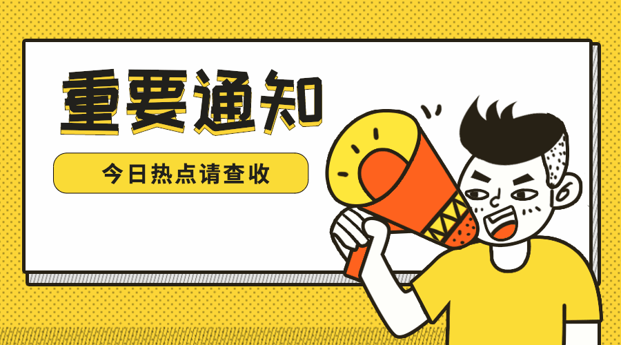 重要活动公告喇叭动态热点横版海报预览效果