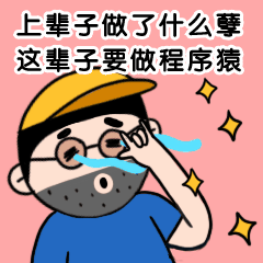 程序员节运营伤心吐槽动态表情包预览效果