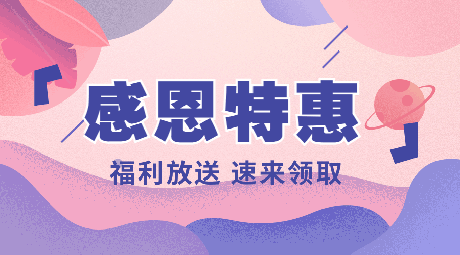 感恩节促销活动动态横版海报banner