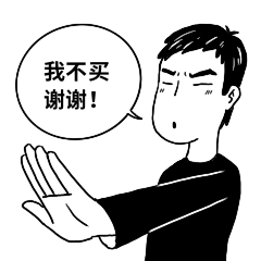 618促销活动拒绝动态表情包预览效果