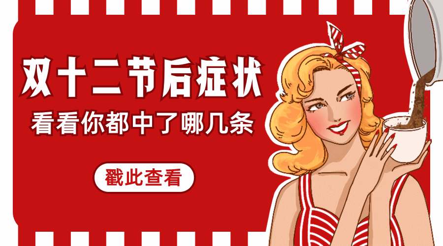 双十二双12节后吃土趣味动态横版海报预览效果