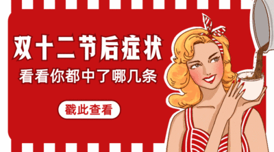 双十二双12节后吃土趣味动态横版海报