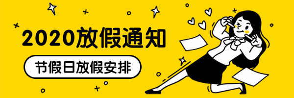 2020放假通知趣味动态超链接配图预览效果
