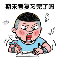期末考试作业写完了吗动图表情包预览效果