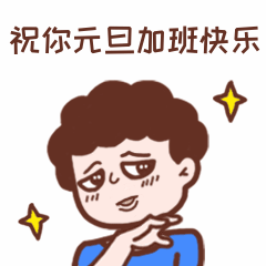 元旦春节假期加班吐槽动态表情包预览效果