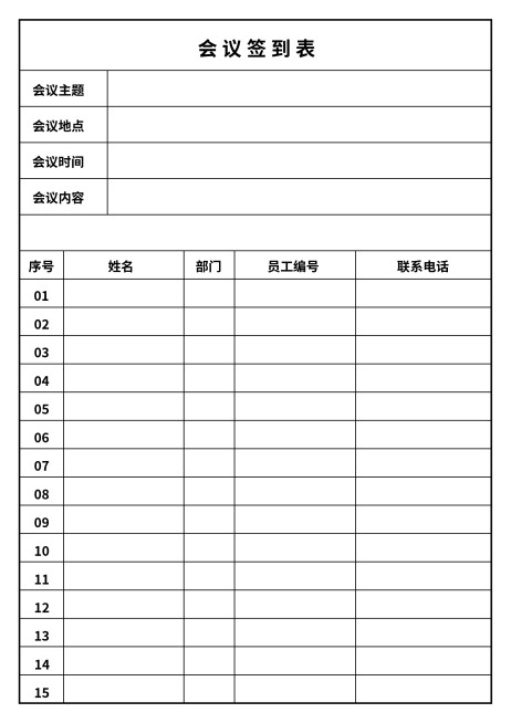 会议签到表预览效果