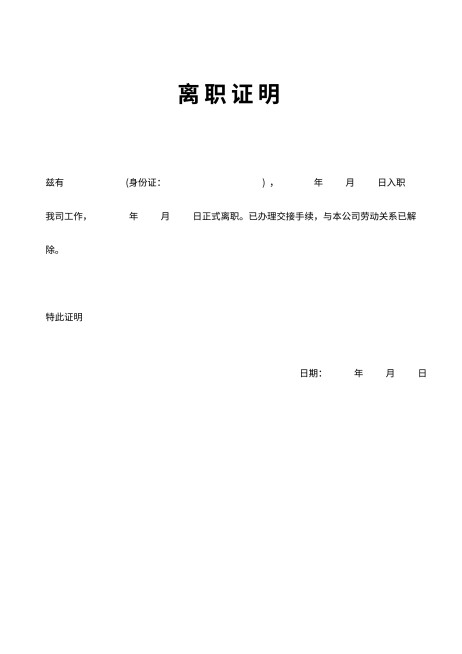 离职证明预览效果