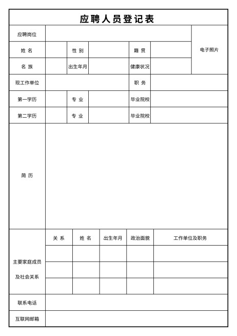 应聘人员登记表预览效果