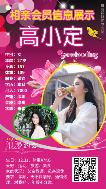 相亲婚介机构女会员个人信息展示预览效果